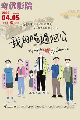 我的阳过阿公