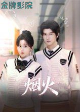 烟火