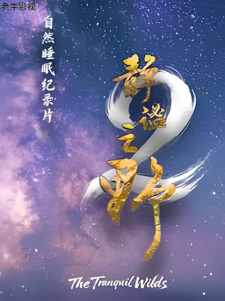 静谧之野 第二季