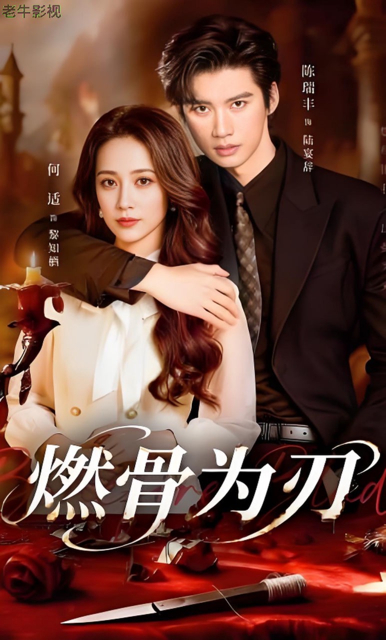 燃骨为刃