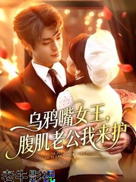 乌鸦嘴女王，腹肌老公我来护