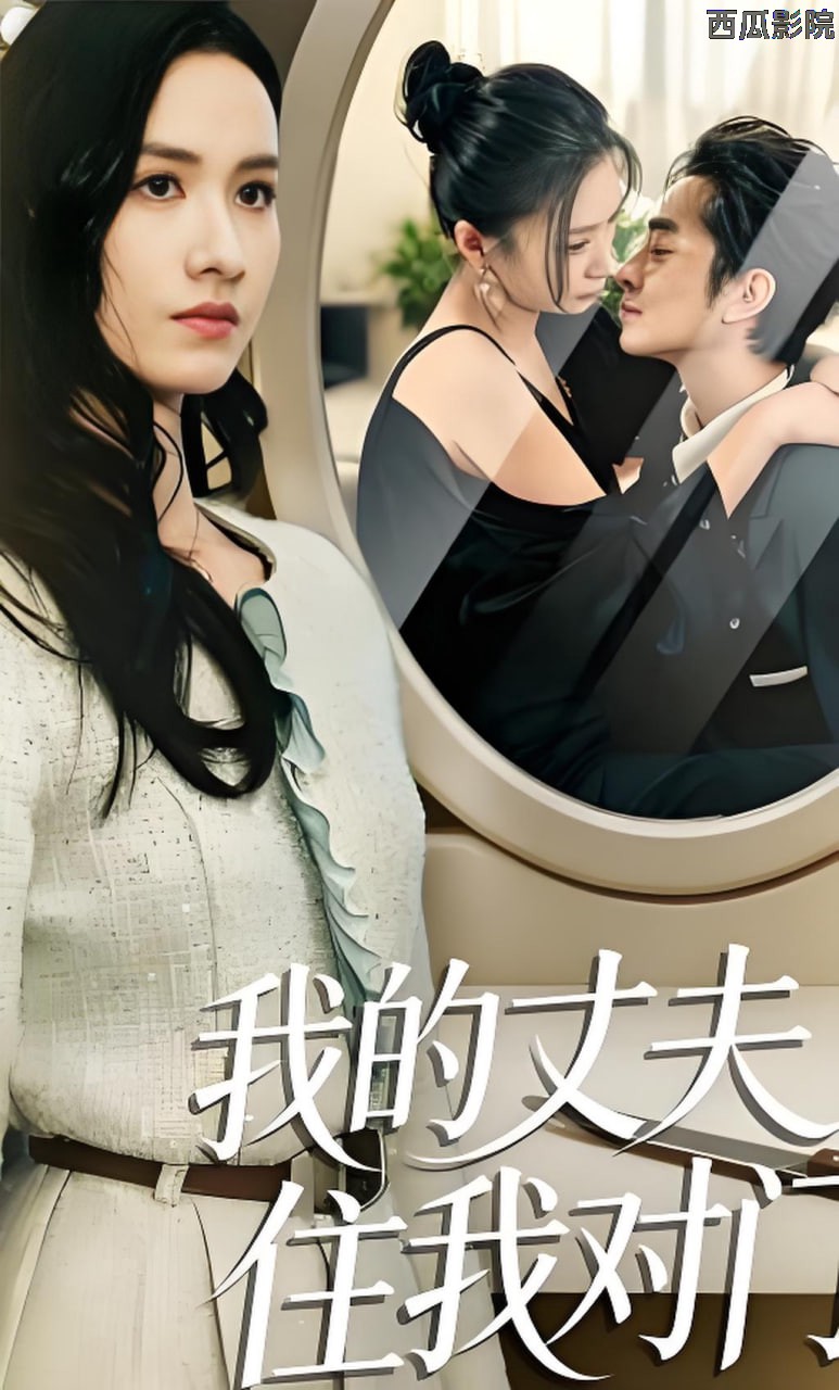 我的丈夫住我对门