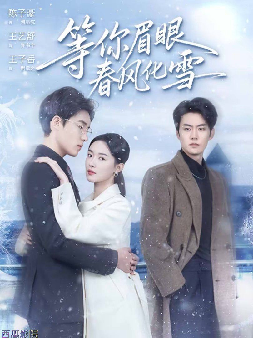 等你眉眼春风化雪