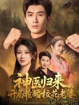 神医归来，开局抢婚校花老婆