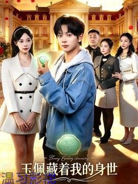 玉佩藏着我的身世