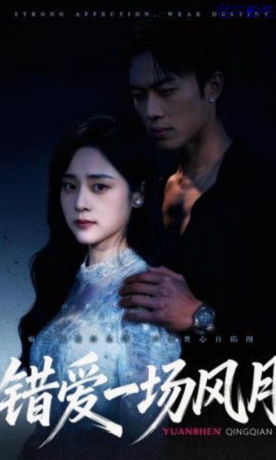错爱一场风月