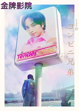便利店兄弟柔情便利店门司港小金村门市