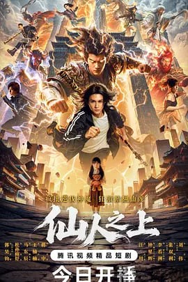 仙人之上