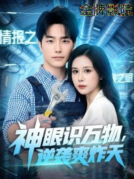 神眼识万物，逆袭爽炸天