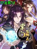 掌门低调点 动态漫画 第三季